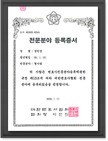 전문분야 등록증서