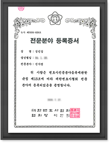 전문분야 등록증서