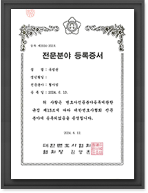 전문분야 등록증서