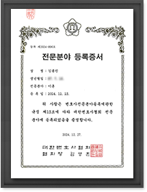전문분야 등록증서